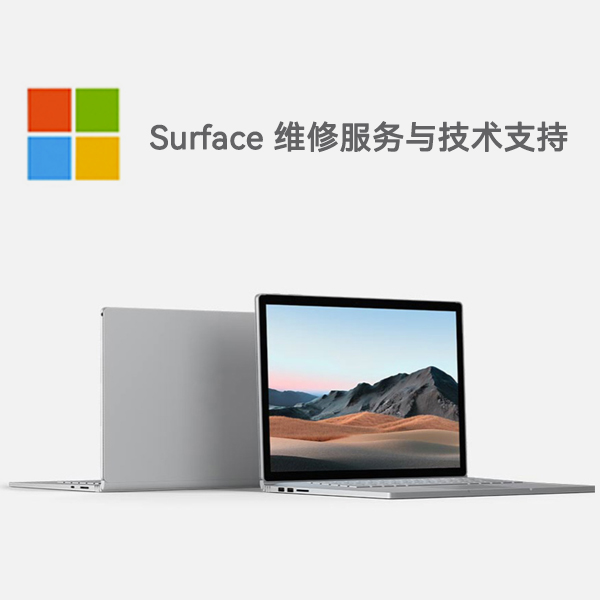 江城surface产品维修服务电话